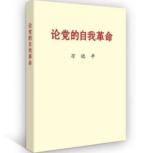 主題教育有聲書(shū) | 習(xí)近平總書(shū)記《論黨的自我革命》