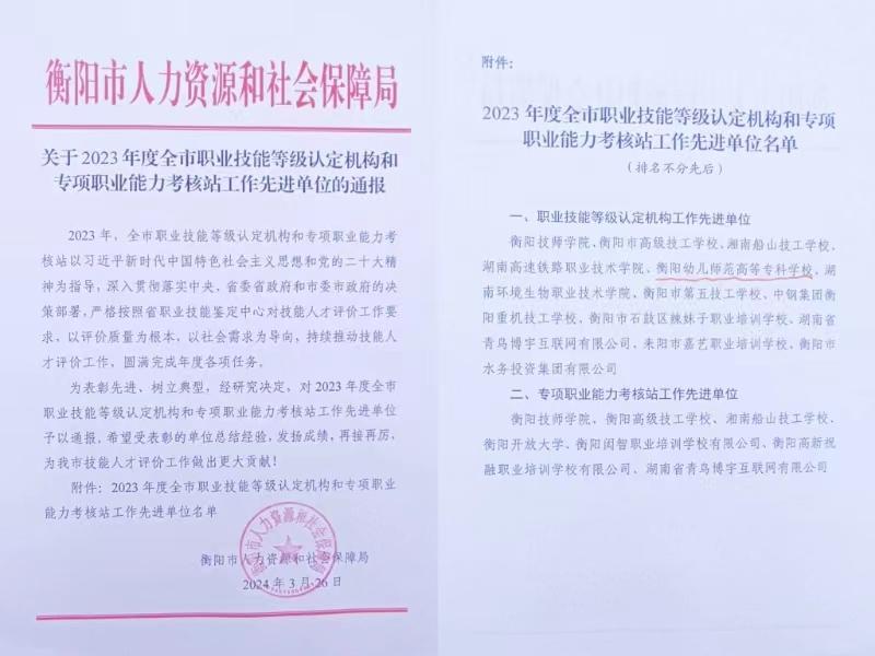 我校榮獲2023年度衡陽市職業(yè)技能等級認(rèn)定工作先進(jìn)單位