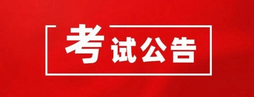 衡陽(yáng)幼兒師范高等?？茖W(xué)校2024年公開選調(diào)工作人員資格初審結(jié)果和筆試有關(guān)事項(xiàng)公告