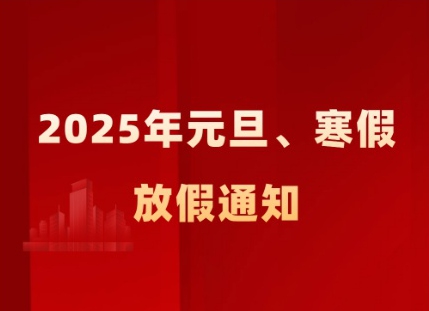 關于 2025 年元旦、寒假及相關工作安排的通知