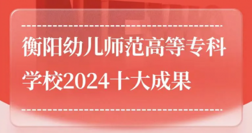 衡陽幼兒師范高等專科學(xué)校2024年十大成果