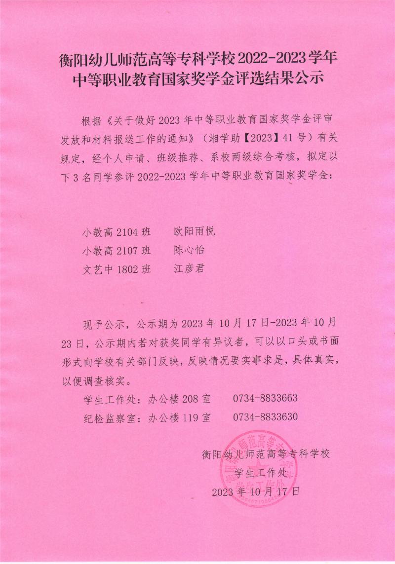 2022-2023學(xué)年中等職業(yè)教育國(guó)家獎(jiǎng)學(xué)金評(píng)選結(jié)果公示——衡陽(yáng)幼兒師范高等專科學(xué)校.jpeg