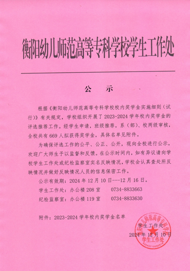 2023-2024學(xué)年校內(nèi)獎學(xué)金名單公示.jpeg