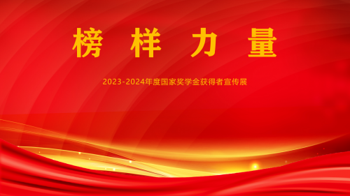 榜樣力量 | 2023-2024學(xué)年國家獎(jiǎng)學(xué)金獲得者