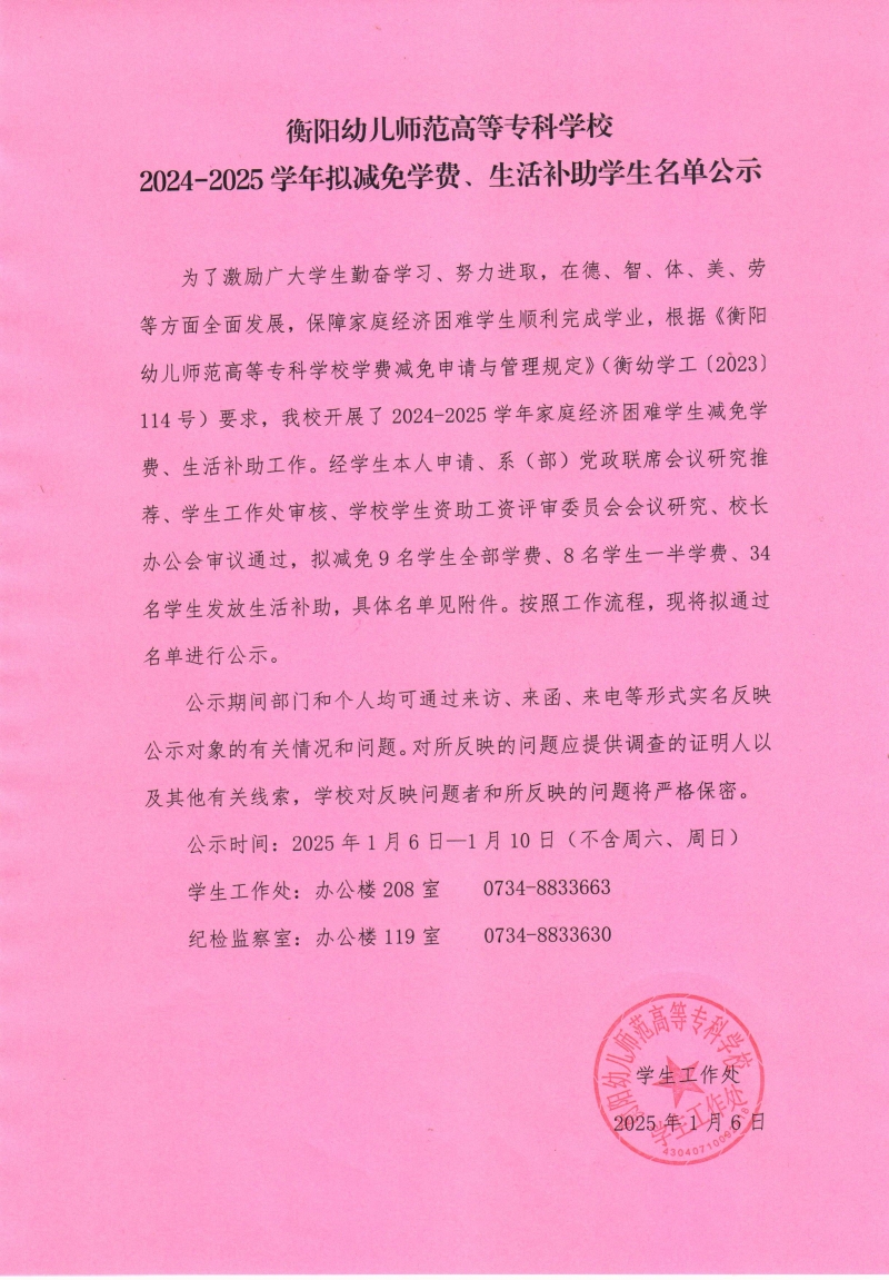 衡陽幼兒師范高等?？茖W校2024-2025學年擬減免學費、生活補助學生名單公示.jpeg