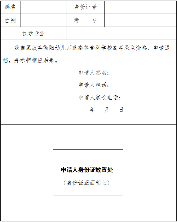 自愿放棄衡陽幼兒師范高等專科學(xué)校2020年高考錄取資格申請(qǐng)表