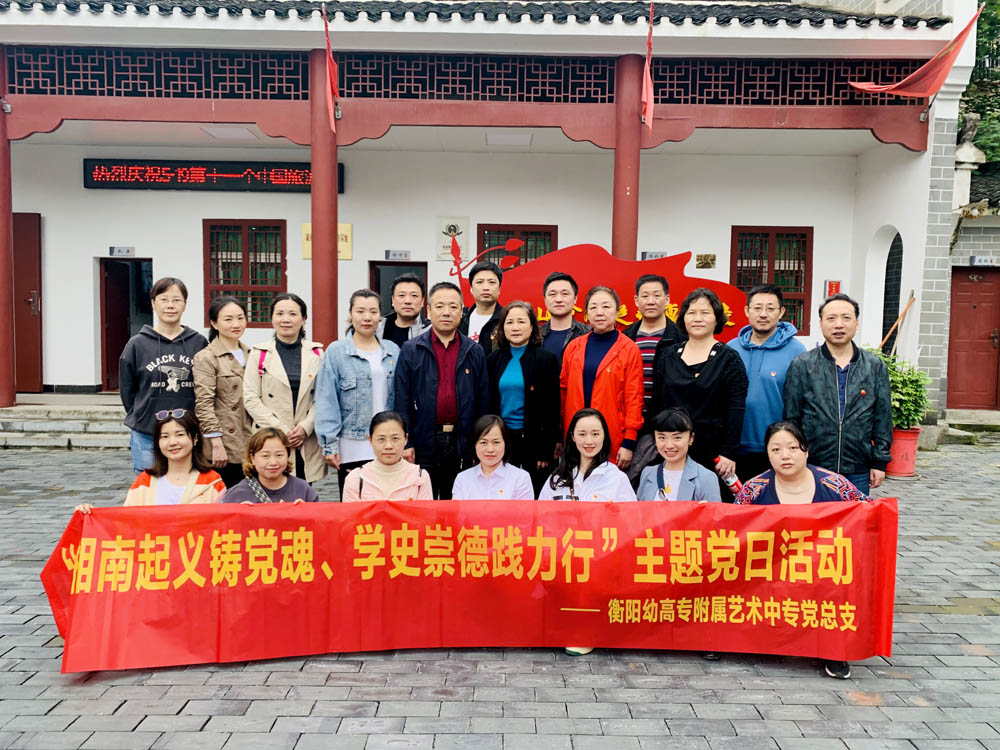 衡陽幼高專附屬藝術(shù)中專黨總支開展“湘南起義筑黨魂 學(xué)史崇德踐力行”主題黨日活動(dòng)