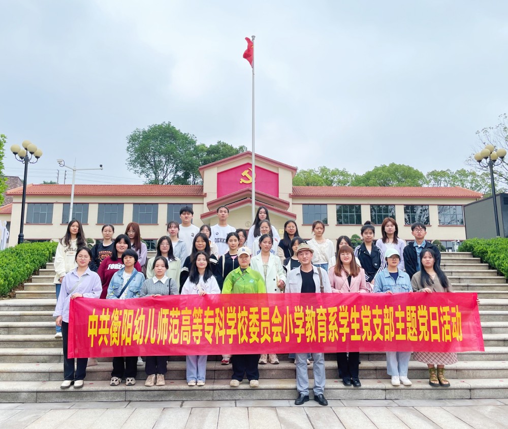 參觀紅色基地，追尋革命精神  ——小學(xué)教育系學(xué)生黨支部開展主題黨日活動(dòng)