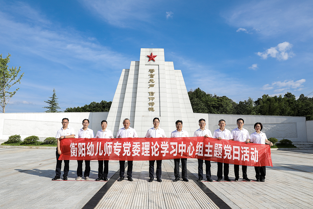 弘揚(yáng)革命精神  傳承紅色基因——衡陽幼兒師專黨委理論學(xué)習(xí)中心組開展主題黨日活動(dòng)